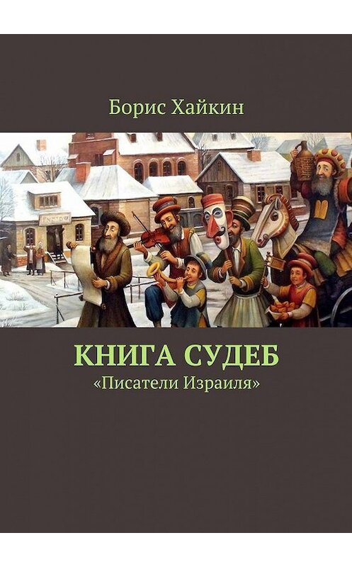 Обложка книги «Книга судеб. «Писатели Израиля»» автора Бориса Хайкина. ISBN 9785448326813.