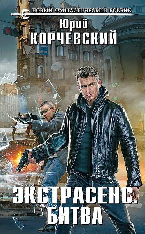 Обложка книги «Экстрасенс. Битва» автора Юрия Корчевския издание 2014 года. ISBN 9785699761289.