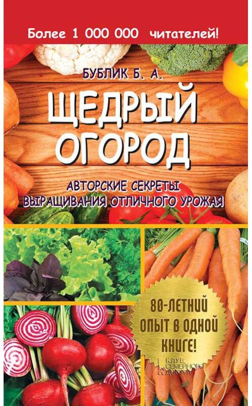 Обложка книги «Щедрый огород. Авторские секреты выращивания отличного урожая» автора Бориса Бублика. ISBN 9786171251977.