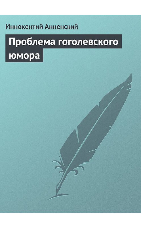 Обложка книги «Проблема гоголевского юмора» автора Иннокентого Анненския.