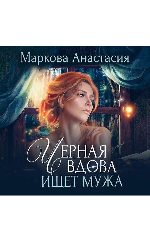 Обложка аудиокниги «Черная вдова ищет мужа» автора Анастасии Марковы.