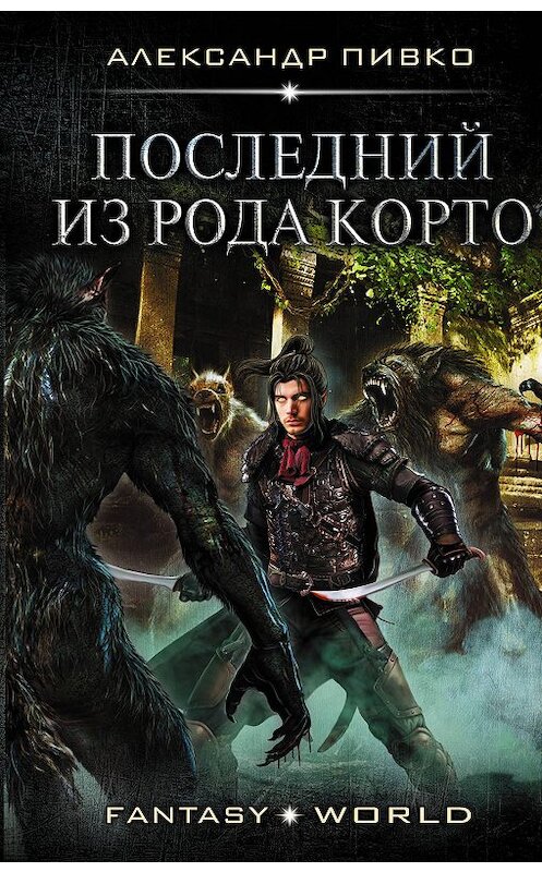 Обложка книги «Последний из рода Корто» автора Александр Пивко издание 2019 года. ISBN 9785171170431.