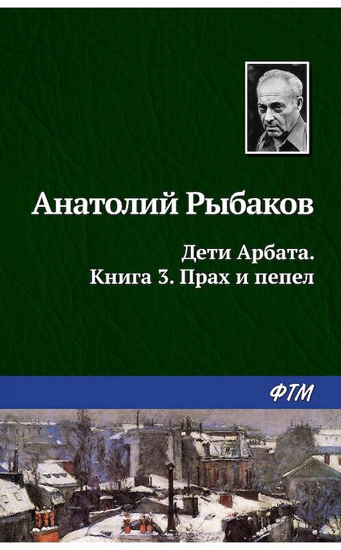 Обложка книги «Прах и пепел» автора Анатолия Рыбакова издание 1998 года. ISBN 9785446700561.