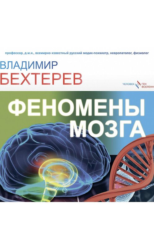 Обложка аудиокниги «Феномены мозга» автора Владимира Бехтерева.