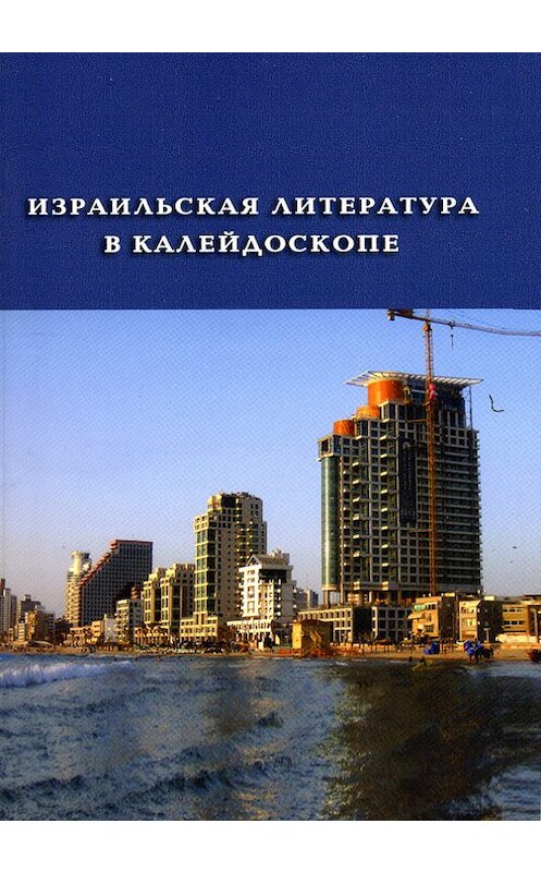 Обложка книги «Израильская литература в калейдоскопе (сборник)» автора  издание 2013 года. ISBN 2.