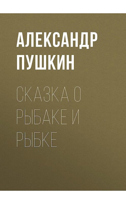 Обложка аудиокниги «Сказка о рыбаке и рыбке» автора Александра Пушкина.