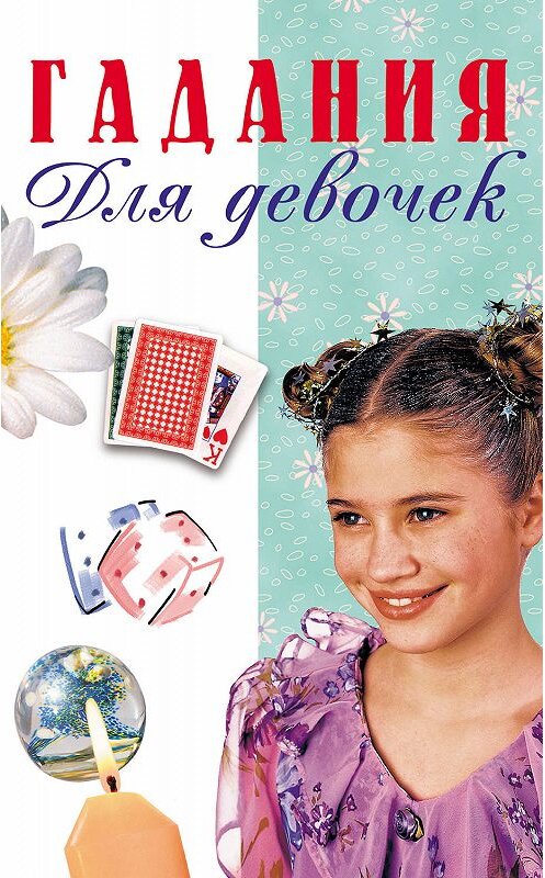 Обложка книги «Гадания для девочек» автора Неустановленного Автора издание 2004 года. ISBN 5236002692.
