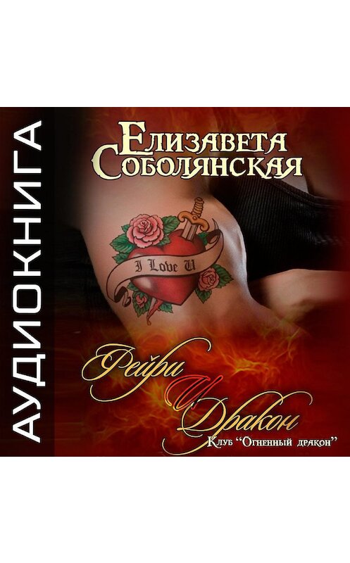 Обложка аудиокниги «Фейри и дракон» автора Елизавети Соболянская.