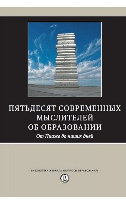 Обложка книги «Пятьдесят современных мыслителей об образовании. От Пиаже до наших дней» автора Сборника издание 2020 года. ISBN 9785759820338.