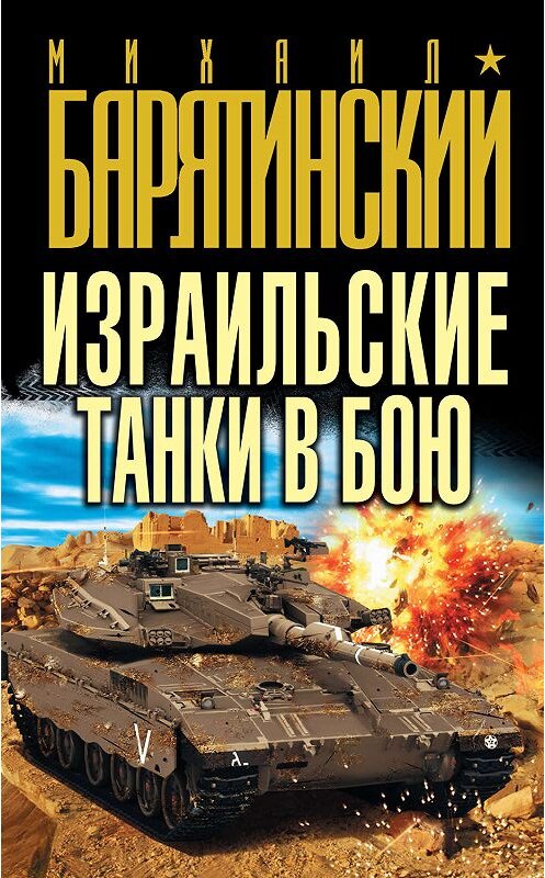 Обложка книги «Израильские танки в бою» автора Михаила Барятинския издание 2012 года. ISBN 9785699542741.
