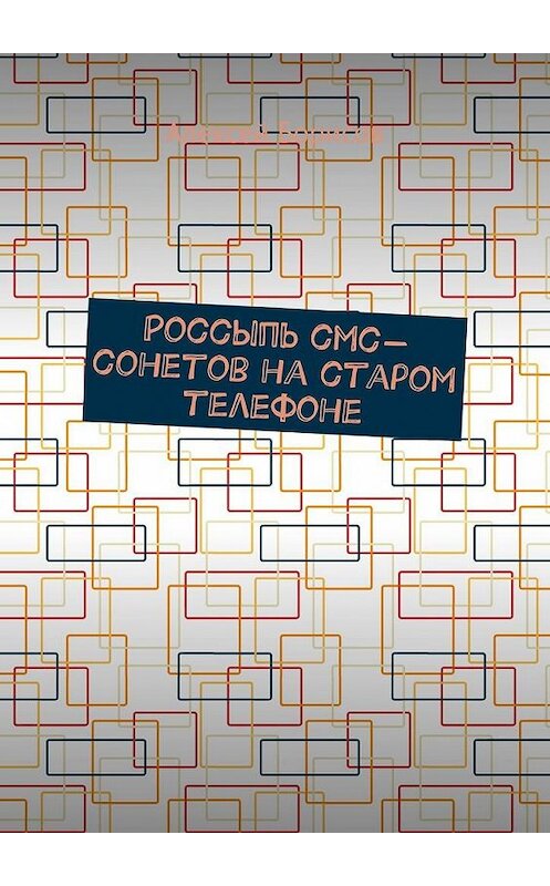 Обложка книги «Россыпь СМС-сонетов на старом телефоне» автора Алексея Борисова. ISBN 9785005186065.