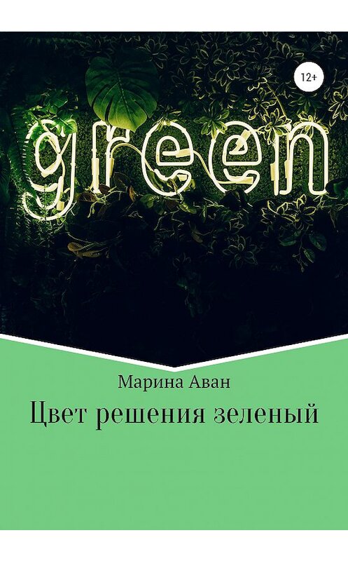 Обложка книги «Цвет решения зеленый» автора Мариной Аван издание 2020 года.