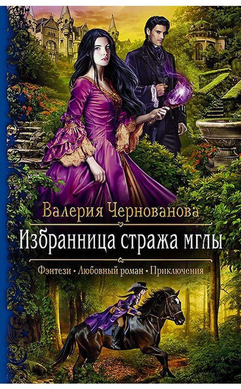 Обложка книги «Избранница стража мглы» автора Валерии Черновановы издание 2019 года. ISBN 9785992229066.