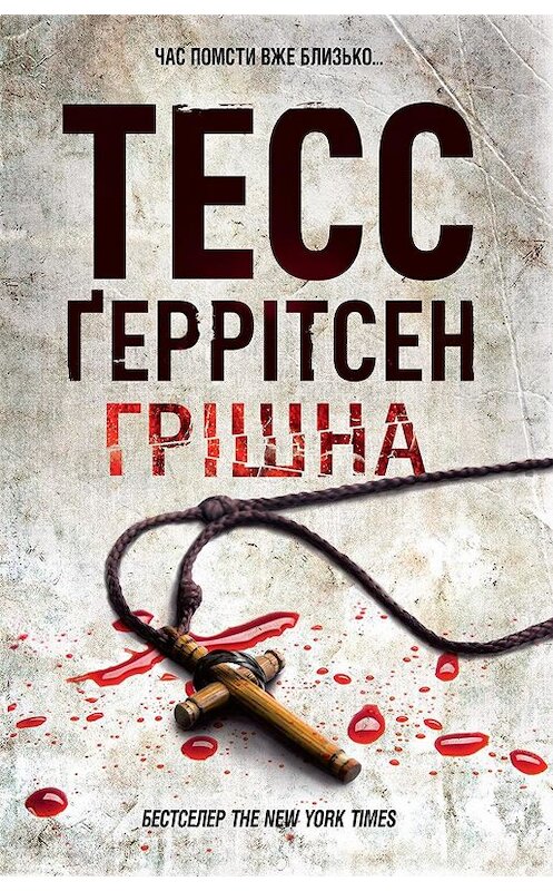 Обложка книги «Грішна» автора Тесса Герритсена издание 2019 года. ISBN 9786171272781.