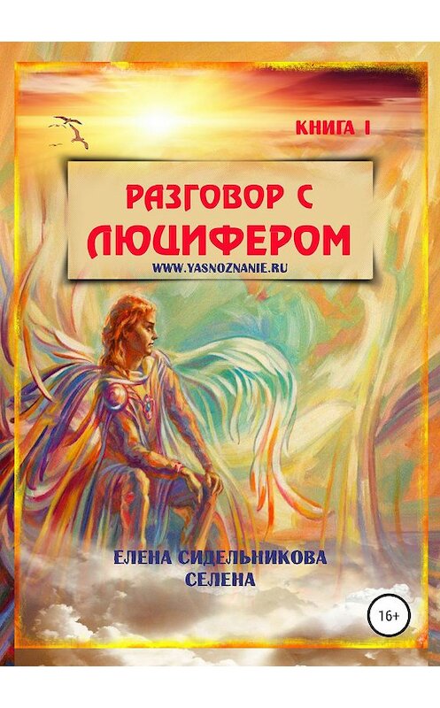 Обложка книги «Разговор с Люцифером. Книга I» автора Елены Сидельниковы издание 2019 года.