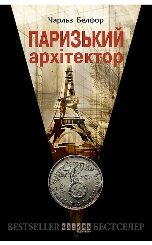 Обложка книги «Паризький архітектор» автора Чарльза Белфора издание 2017 года. ISBN 9786170931436.