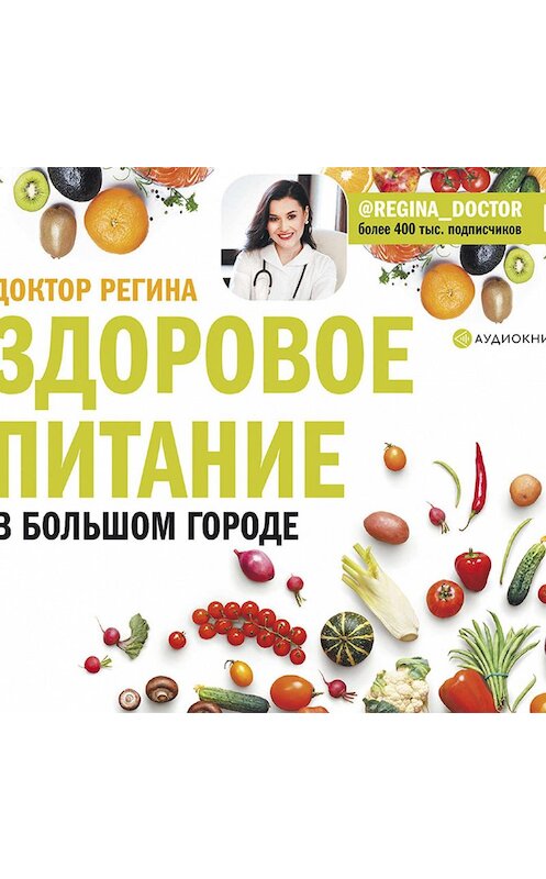 Обложка аудиокниги «Здоровое питание в большом городе» автора Региной Доктор.