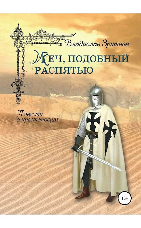 Обложка книги «Меч, подобный распятью» автора Владислава Зритнева издание 2019 года. ISBN 9785532107274.