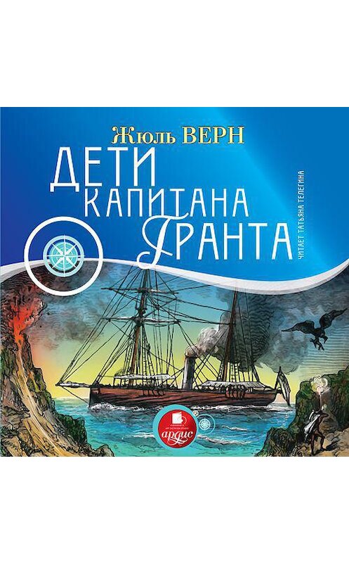 Обложка аудиокниги «Дети капитана Гранта» автора Жюля Верна. ISBN 4607031765661.