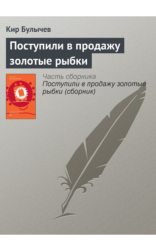 Обложка книги «Поступили в продажу золотые рыбки» автора Кира Булычева издание 2012 года. ISBN 9785969106451.