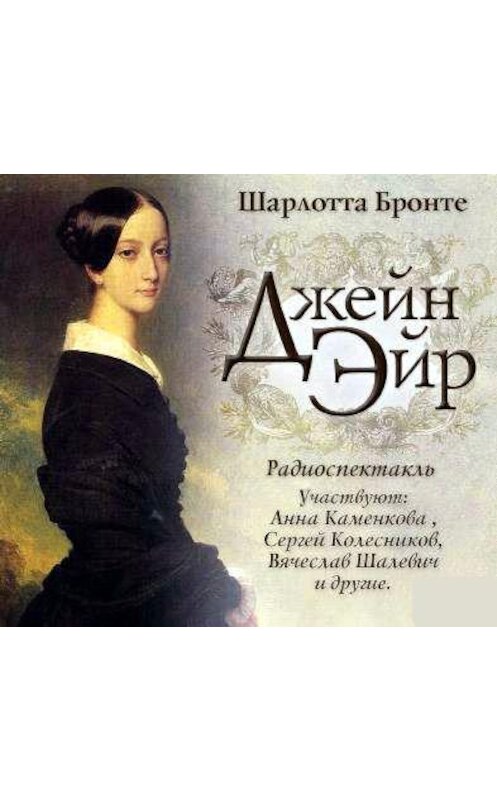 Обложка аудиокниги «Джейн Эйр (спектакль)» автора Шарлотти Бронте.