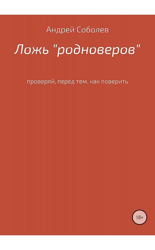 Обложка книги «Ложь «Родноверов»» автора Андрея Соболева издание 2018 года.