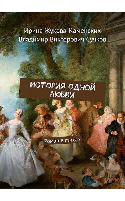 Обложка книги «История одной любви. Роман в стихах» автора . ISBN 9785449655202.