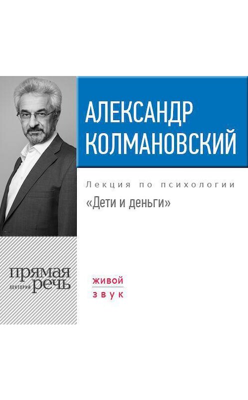 Обложка аудиокниги «Лекция «Дети и деньги»» автора Александра Колмановския.