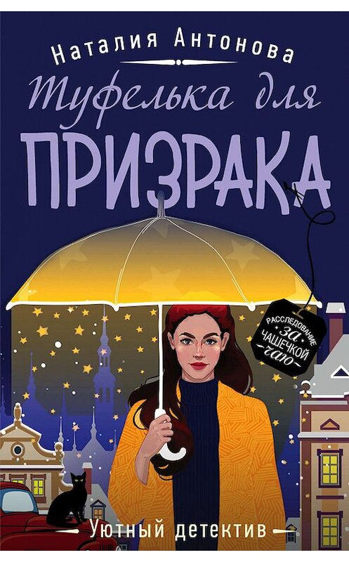 Обложка книги «Туфелька для призрака» автора Наталии Антоновы издание 2020 года. ISBN 9785041052515.