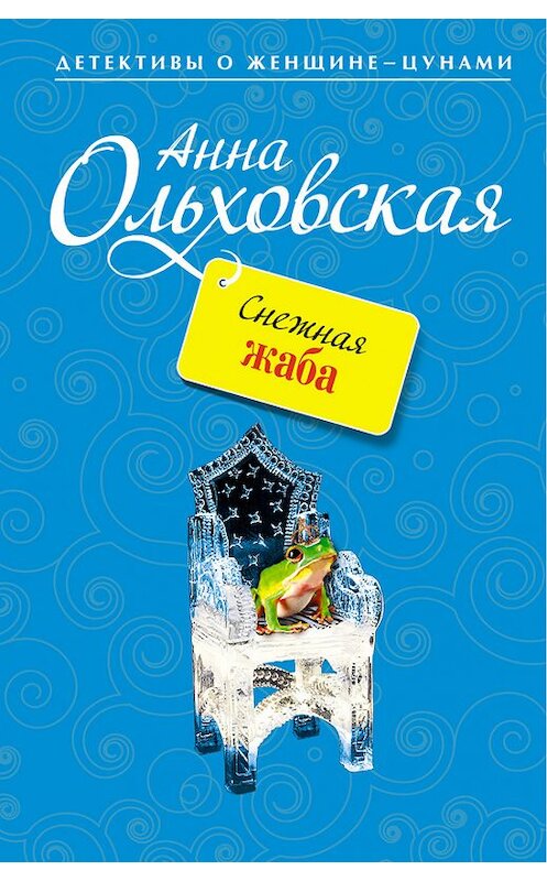 Обложка книги «Снежная жаба» автора Анны Ольховская издание 2012 года. ISBN 9785699579013.