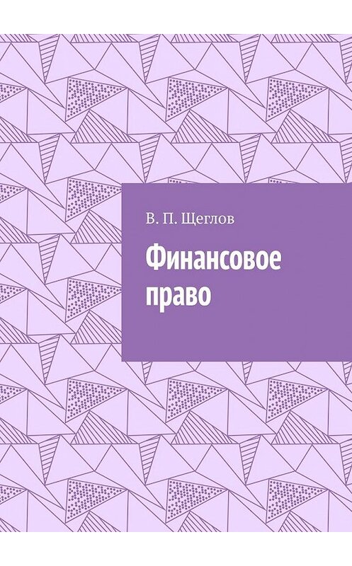 Обложка книги «Финансовое право» автора В. Щеглова. ISBN 9785449349729.