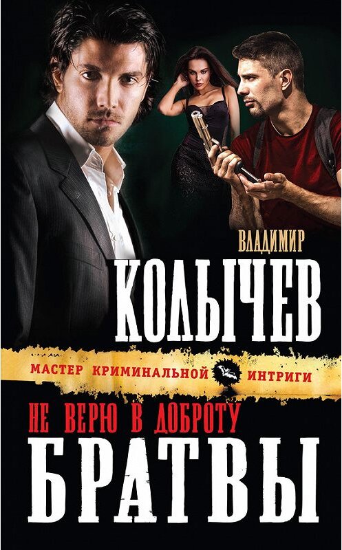 Обложка книги «Не верю в доброту братвы» автора Владимира Колычева издание 2013 года. ISBN 9785699676668.