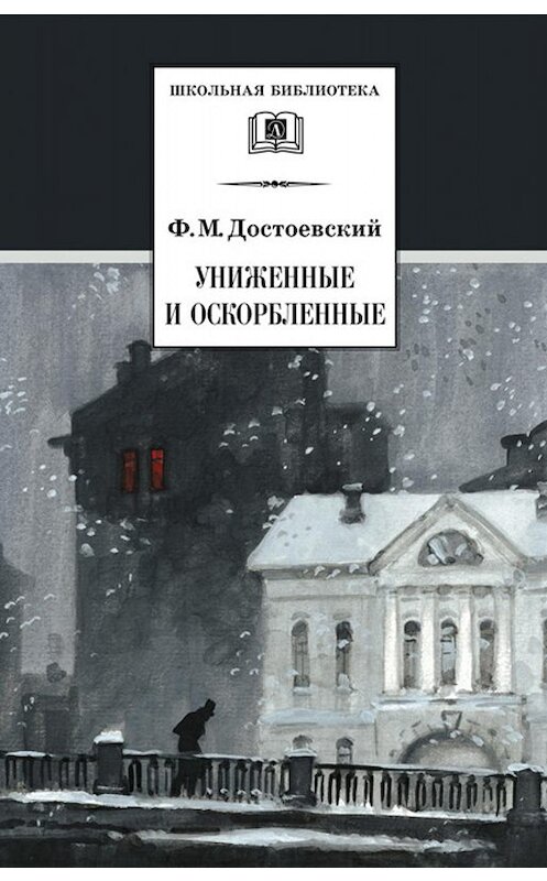 Обложка книги «Униженные и оскорбленные» автора Федора Достоевския издание 2002 года. ISBN 5080040637.