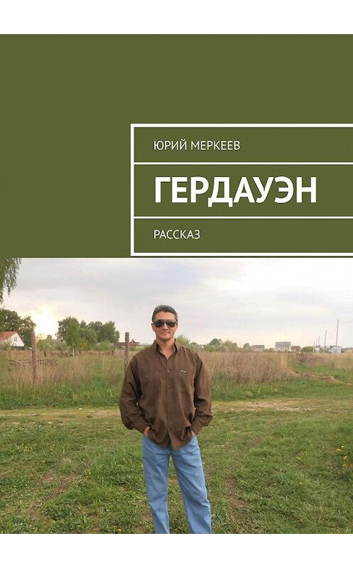 Обложка книги «Гердауэн. Рассказ» автора Юрия Меркеева. ISBN 9785005066589.