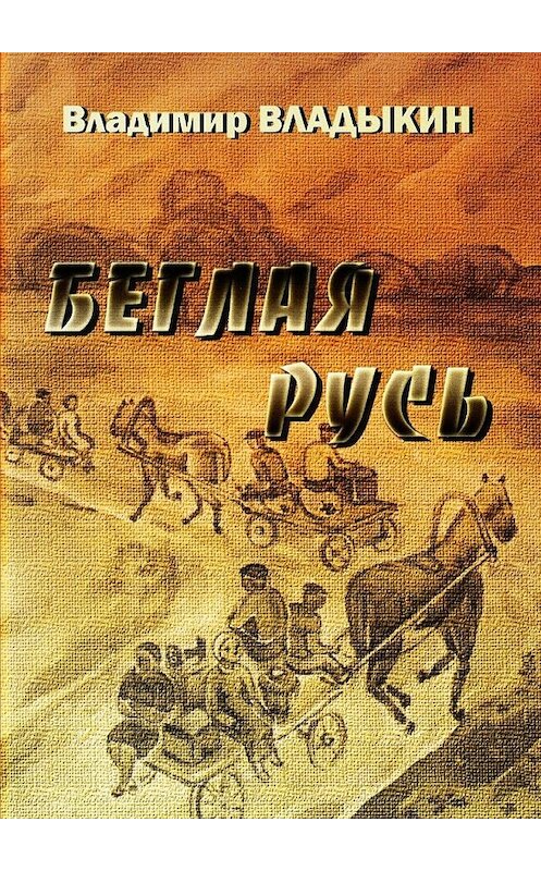 Обложка книги «Беглая Русь» автора Владимира Владыкина. ISBN 9785447446246.
