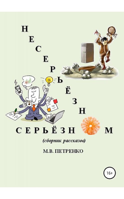 Обложка книги «Несерьёзно о серьёзном» автора Максим Петренко издание 2019 года.