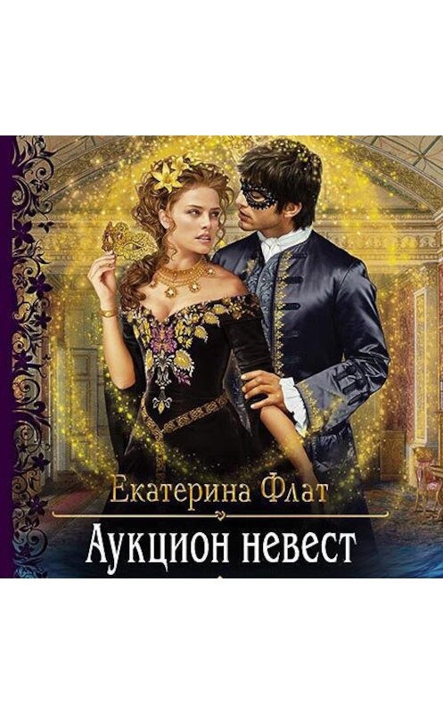 Обложка аудиокниги «Аукцион невест» автора Екатериной Флат.