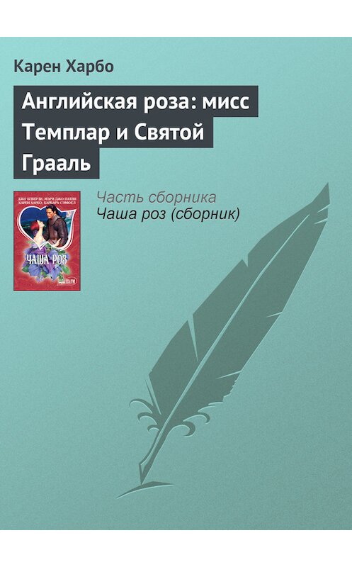 Обложка книги «Английская роза: мисс Темплар и Святой Грааль» автора Карен Харбо издание 2012 года. ISBN 9785271417023.