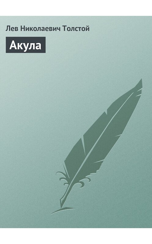 Обложка книги «Акула» автора Лева Толстоя издание 2012 года. ISBN 9785699582471.