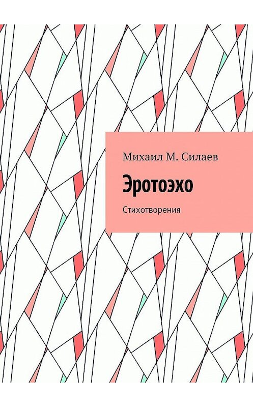 Обложка книги «Эротоэхо. Стихотворения» автора Михаила Силаева. ISBN 9785448558269.