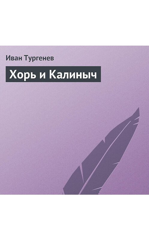 Обложка аудиокниги «Хорь и Калиныч» автора Ивана Тургенева.