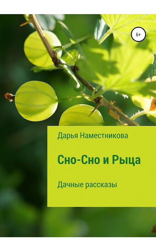 Обложка книги «Сно-Сно и Рыца. Дачные рассказы» автора Дарьи Наместниковы издание 2020 года.