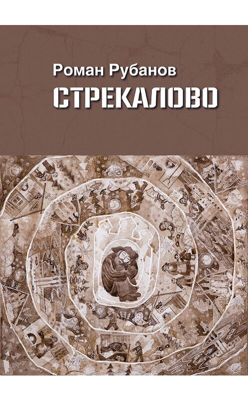 Обложка книги «Стрекалово» автора Романа Рубанова. ISBN 9785916271805.