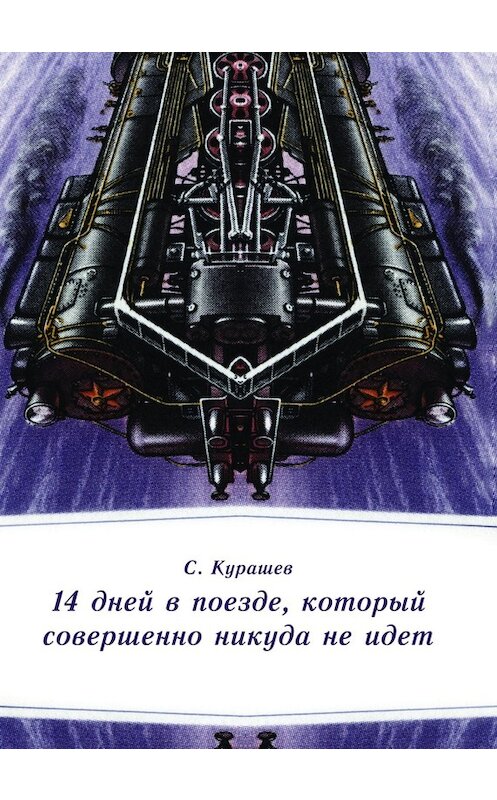 Обложка книги «14 дней в поезде, который совершенно никуда не идет» автора Станислава Курашева издание 2010 года. ISBN 9785916960068.