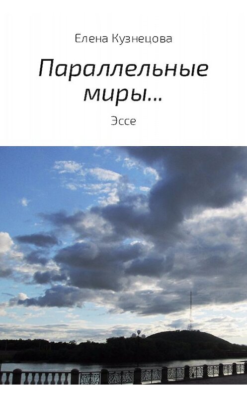 Обложка книги «Параллельные миры…» автора Елены Кузнецовы.