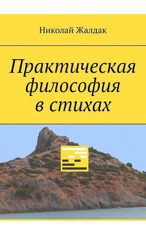 Обложка книги «Практическая философия в стихах» автора Николая Жалдака. ISBN 9785005143754.