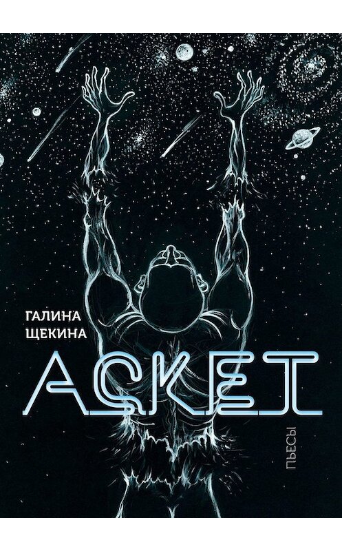 Обложка книги «Аскет. Пьесы» автора Галиной Щекины. ISBN 9785005069559.