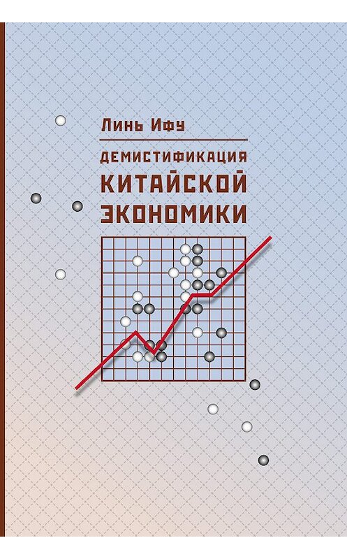 Обложка книги «Демистификация китайской экономики» автора Линь Ифу издание 2017 года. ISBN 9785906892508.