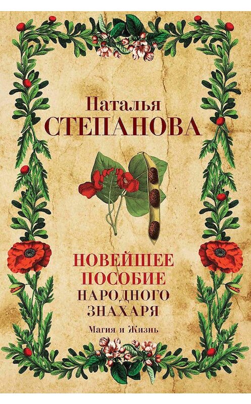 Обложка книги «Новейшее пособие народного знахаря» автора Натальи Степановы издание 2019 года. ISBN 9785386133740.
