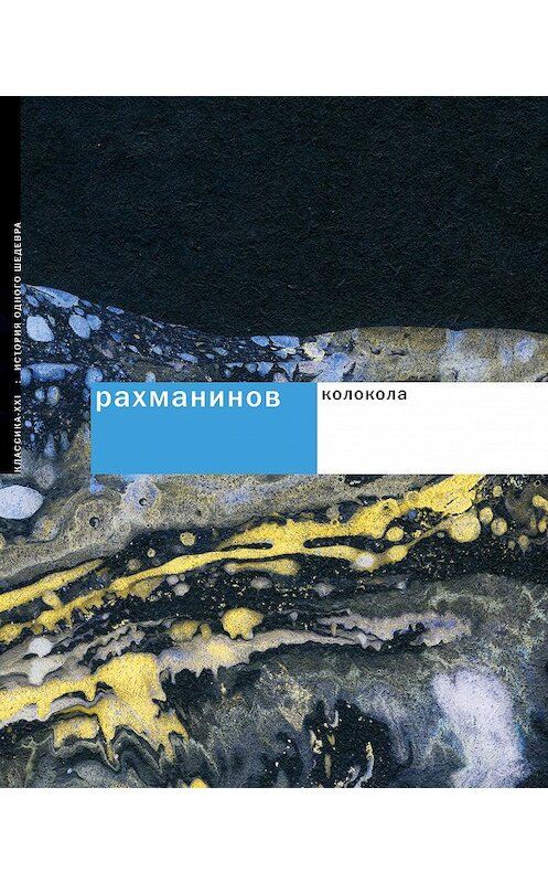 Обложка книги «Рахманинов. Колокола» автора Жанны Пановы издание 2008 года. ISBN 9785898172657.